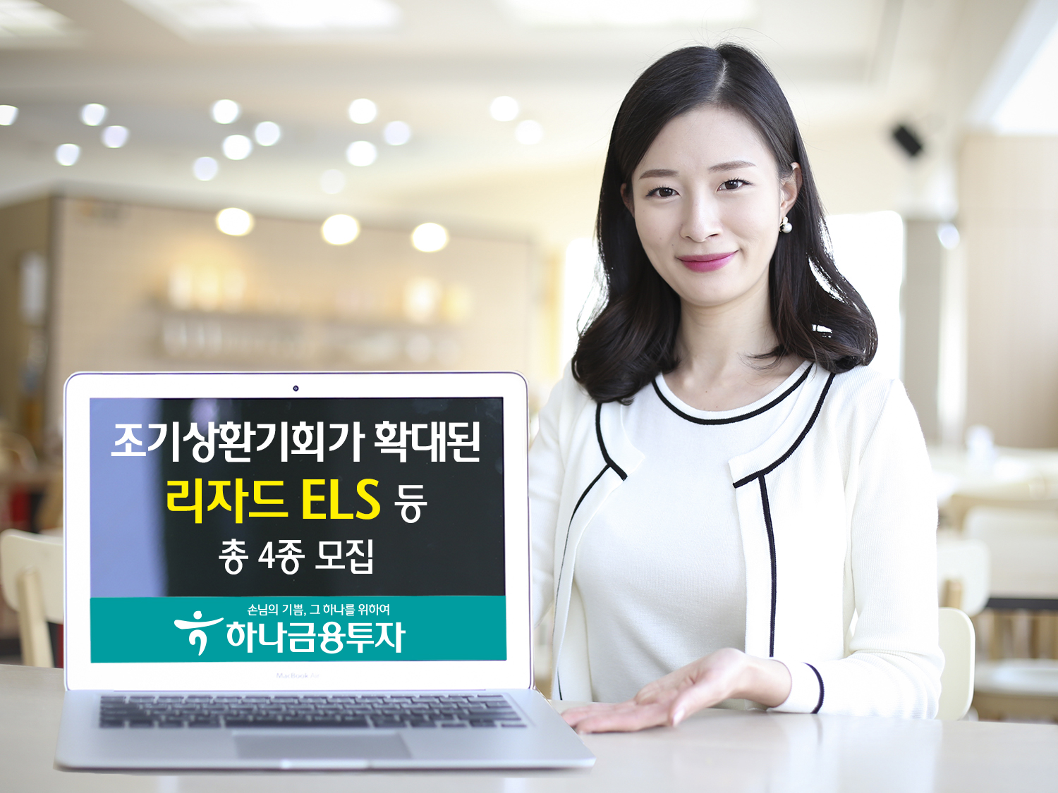 하나금융투자, 조기상환기회가 확대된 리자드 ELS 등 모집