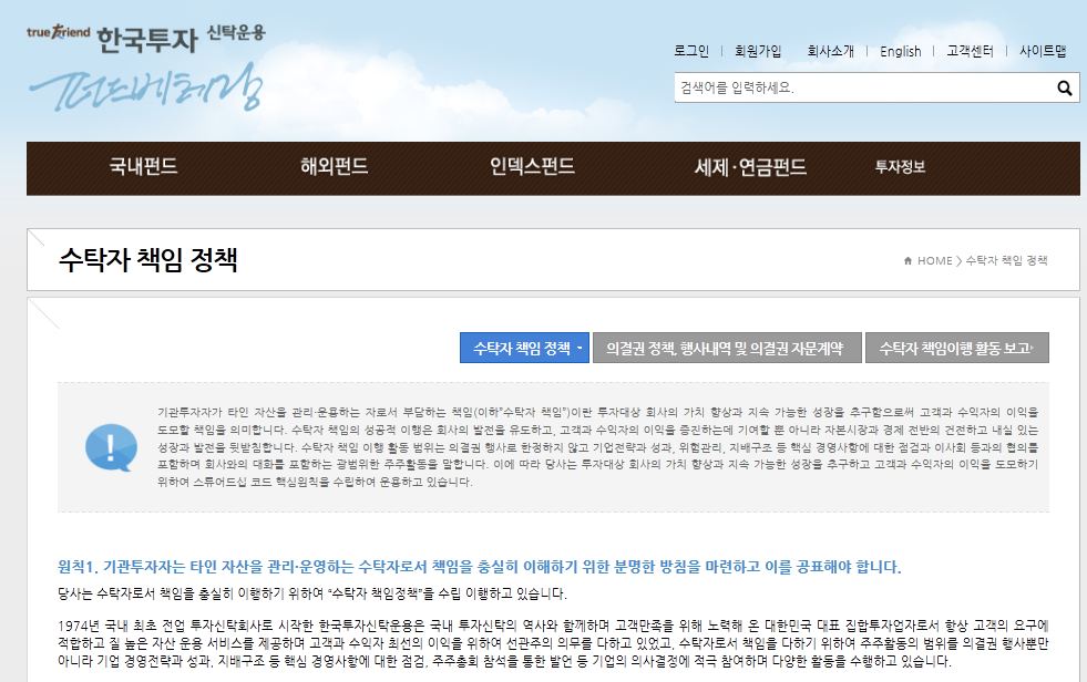 △한국투신운용은 지난 7일 자사 홈페이지에 수탁자 책임 정책을 공개했다./ 사진=한국투신운용 홈페이지 화면