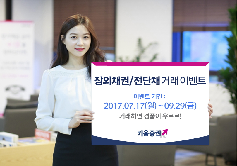 키움증권, 장외채권·전단채 거래이벤트 실시