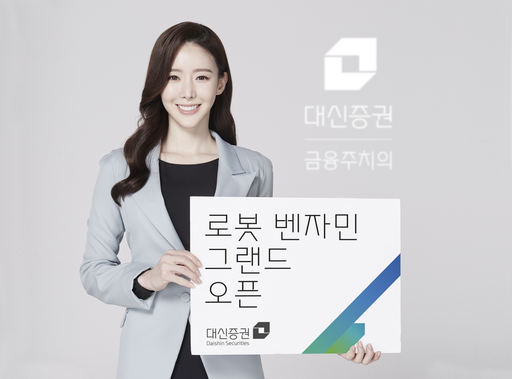 대신증권, 로봇이 직접 금융상품 추천하는 ‘벤자민’ 그랜드 오픈