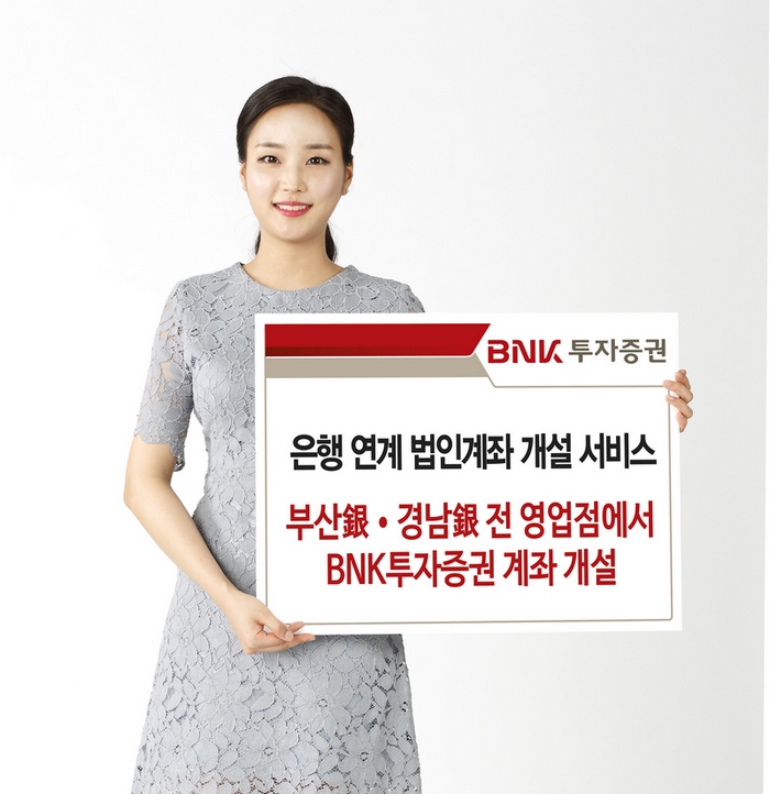 BNK투자증권, 부산·경남은행 연계 법인계좌 개설 서비스 오픈