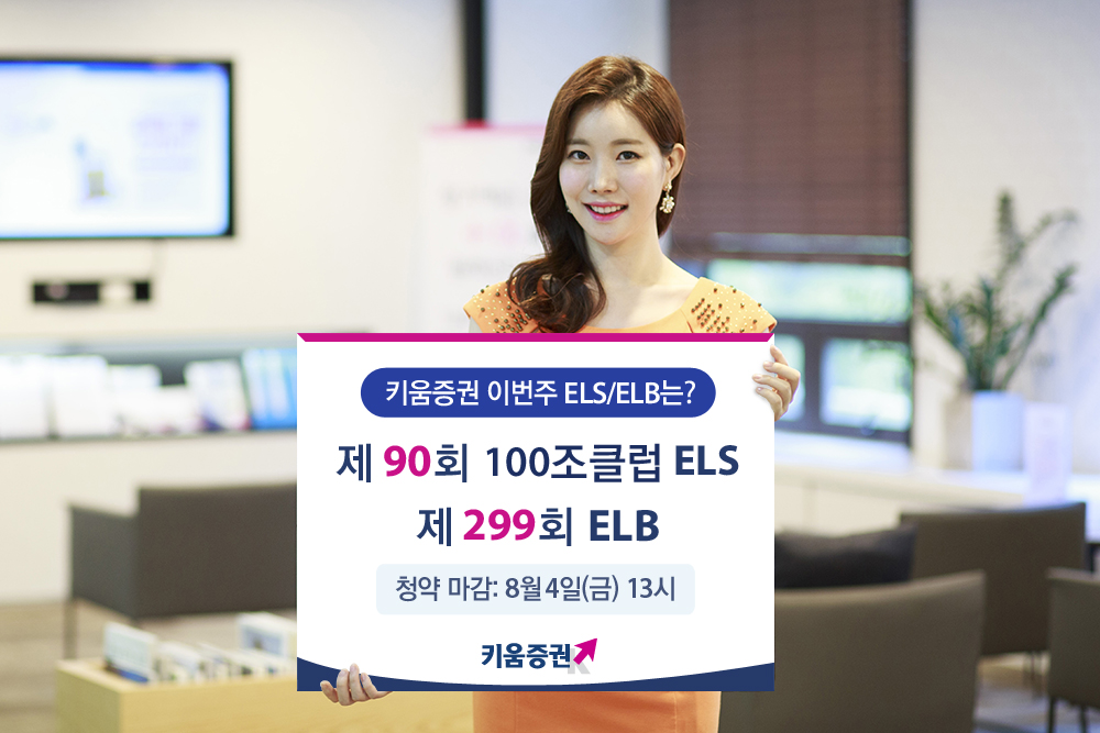 키움증권, 연 11% 추구 ELS·ELB 2종 공모