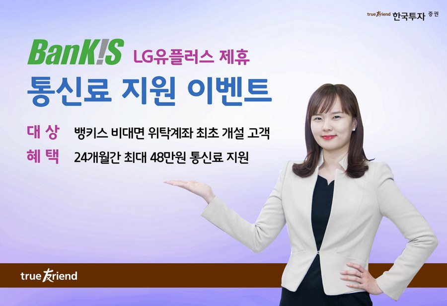 한국투자증권, LG유플러스 제휴 통신료 지원 이벤트 실시