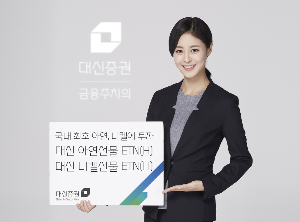대신증권, 국내 최초 아연·니켈 선물 ETN 출시