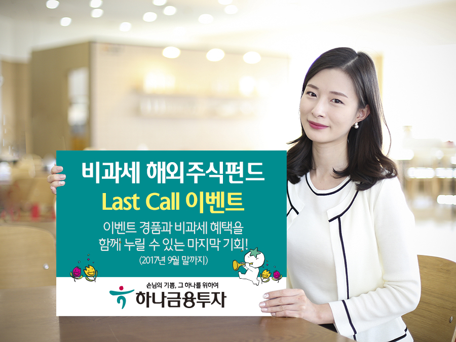 하나금융투자, 비과세 해외주식펀드 '라스트 콜' 이벤트