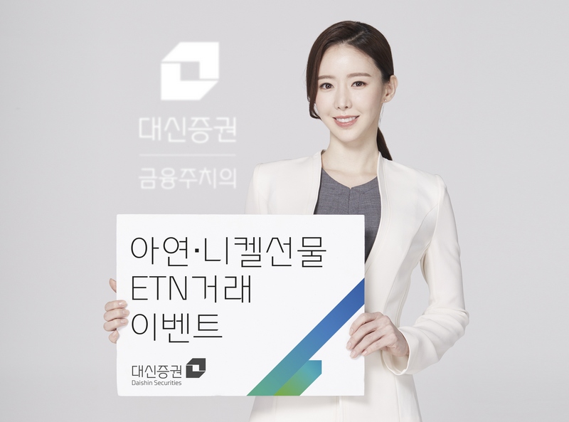 대신증권, 원자재 ETN 고객 대상 모바일상품권 증정 이벤트