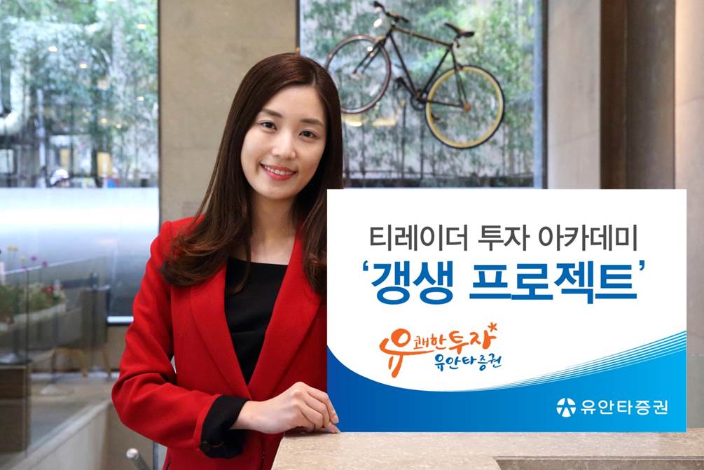 유안타증권, 티레이더 투자 아카데미 '갱생 프로젝트' 개강