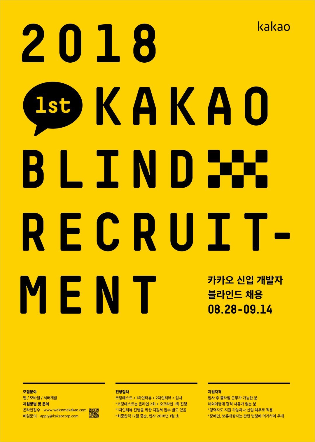 △신입 공채 포스터 /사진제공=카카오