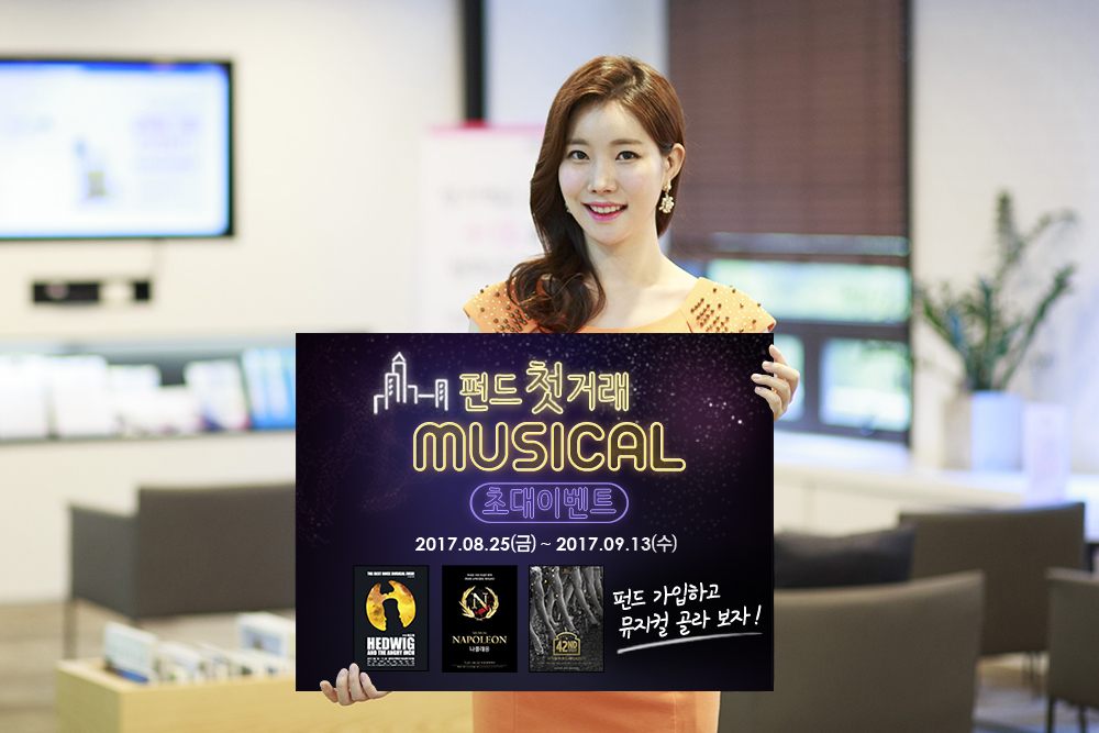 키움증권, 펀드 첫 거래 뮤지컬 초대 이벤트