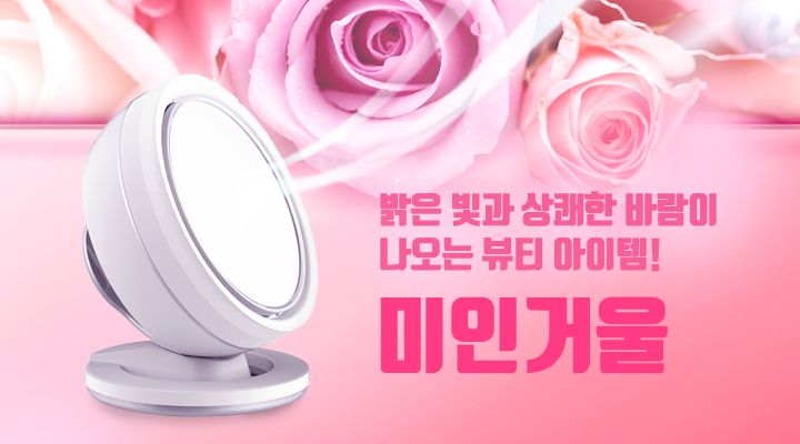 펀딩포유, 포스크코리아 ‘미인거울’ 크라우드펀딩 진행