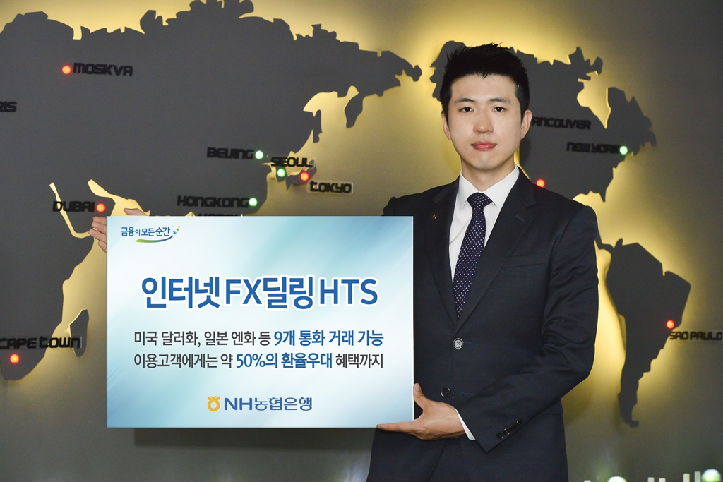 NH농협은행, 인터넷 외환거래 홈 트레이딩 출시