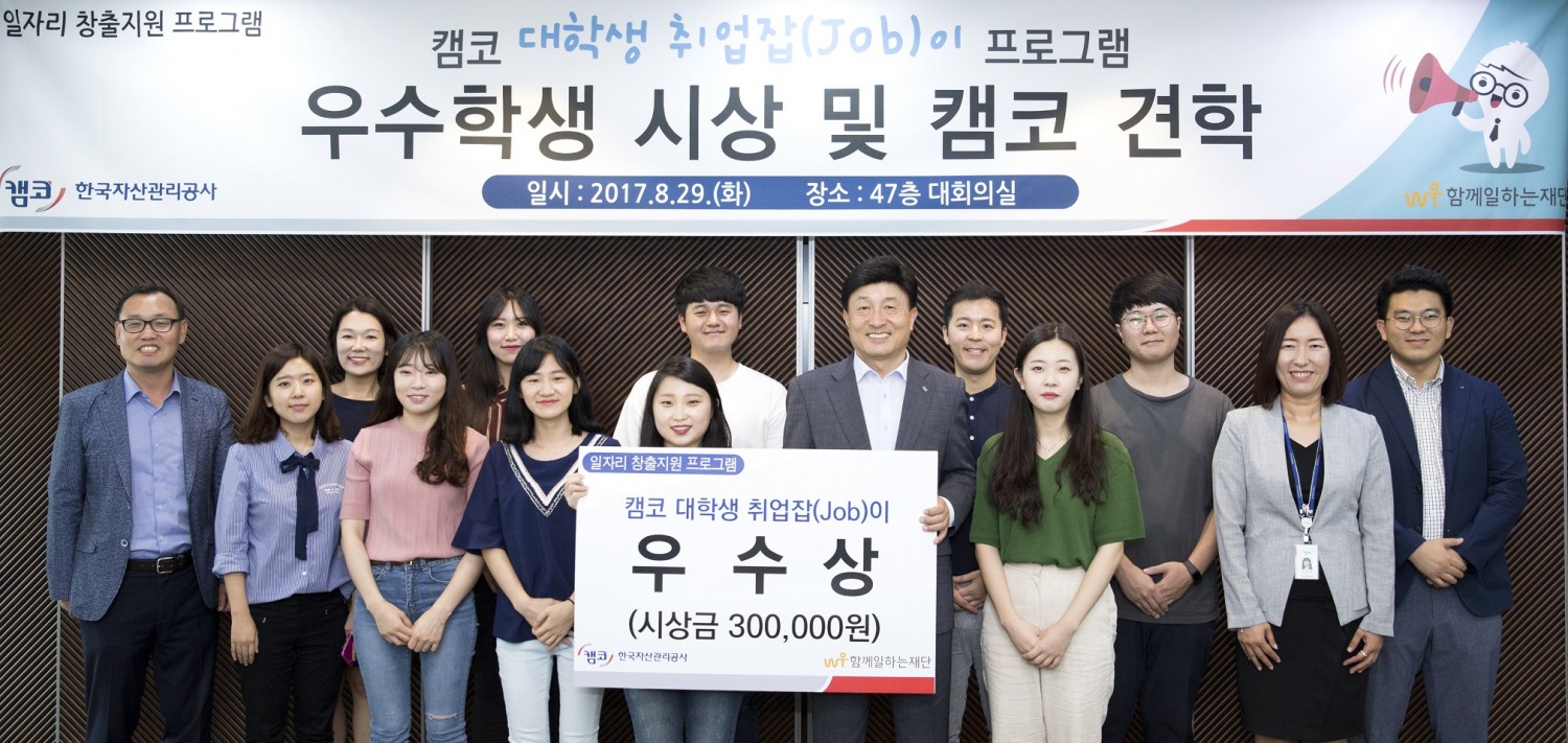 캠코, ‘대학생 취업잡(Job)이 프로그램’ 청년 일자리 지원