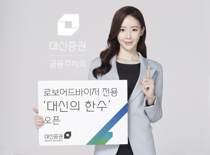 대신증권, 로보어드바이저 사이트 ‘대신의 한 수’ 오픈