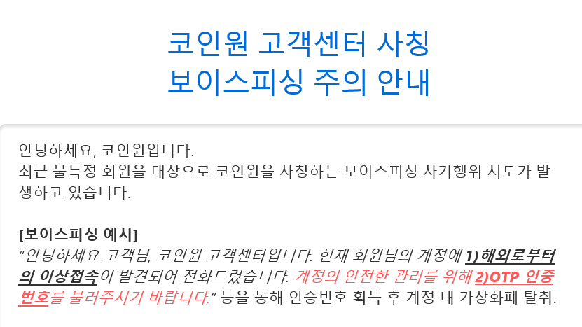 △가상화폐 거래소 '코인원' 보이스 피싱 주의 안내문