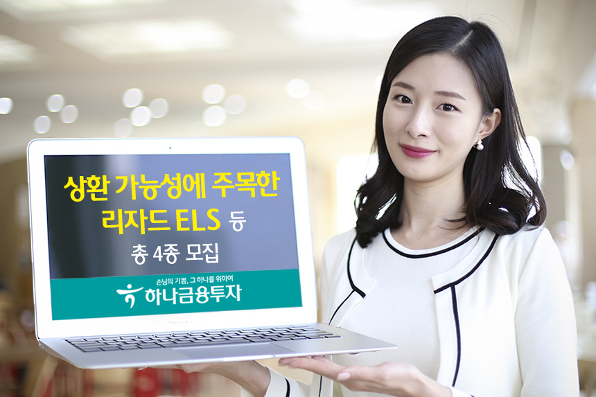 하나금융투자, 상환 가능성에 주목한 '리자드 ELS '등 총 4종 모집