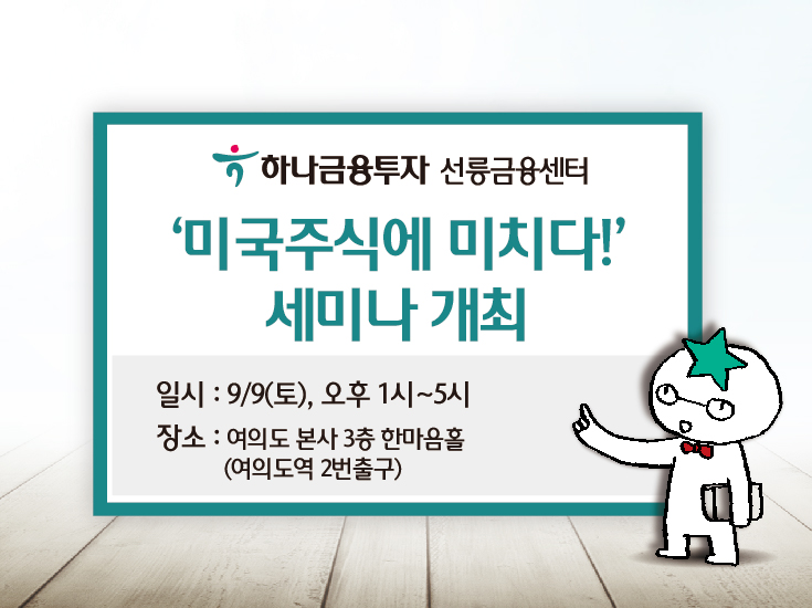 하나금융투자 선릉금융센터, '미국주식에 미치다!' 세미나 개최