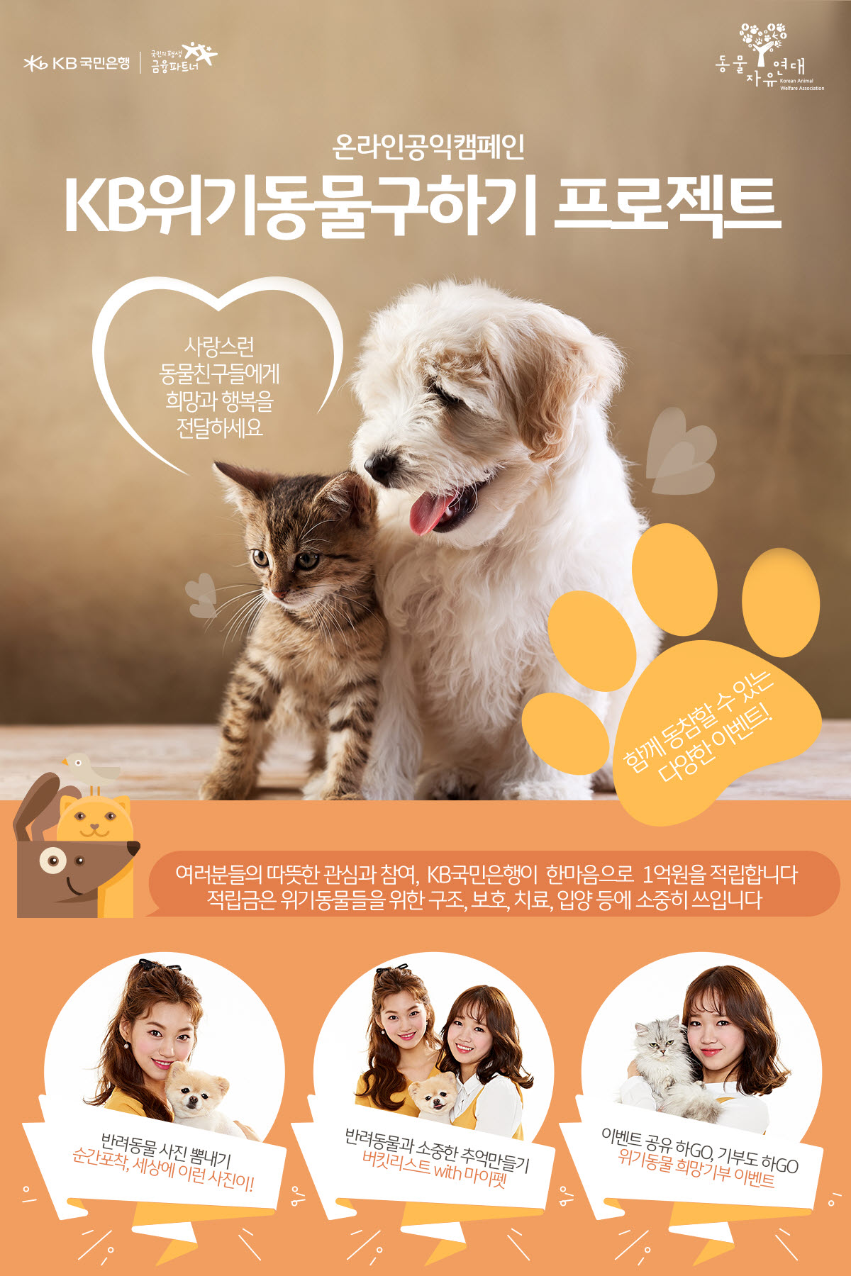 KB국민은행, 'KB위기동물구하기' 공익캠페인
