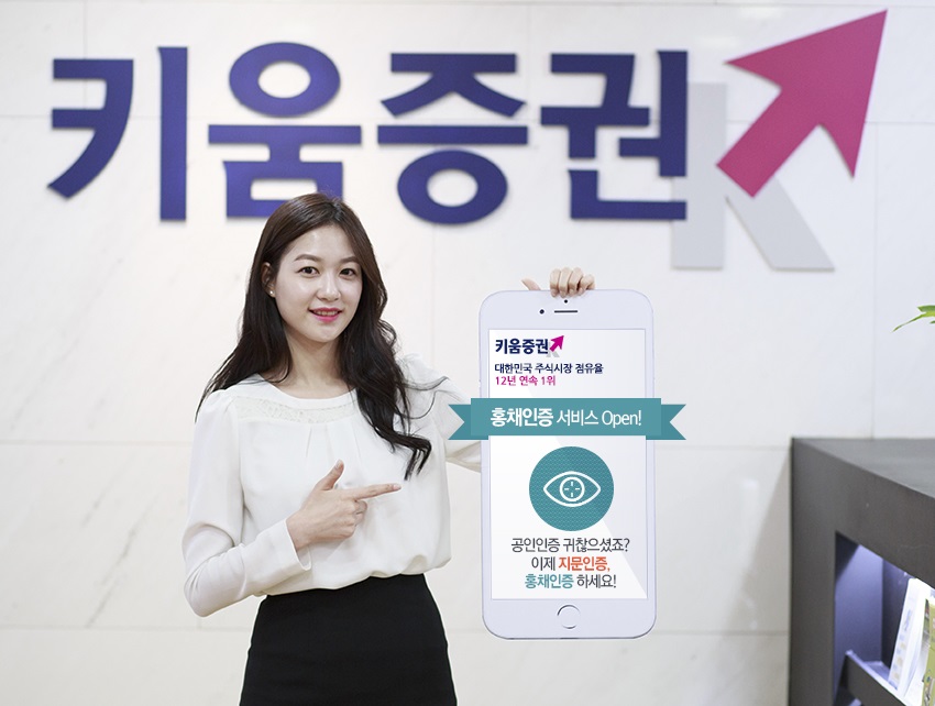 키움증권, MTS 거래에 홍채인증 서비스 도입