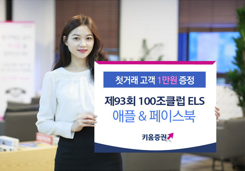 키움증권, 세전 연10.1%추구 애플&페이스북 ELS 판매