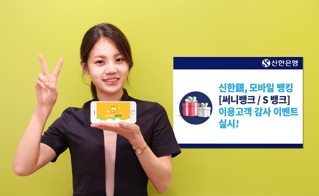 신한은행, 모바일 뱅킹(써니뱅크/S뱅크) 감사 이벤트