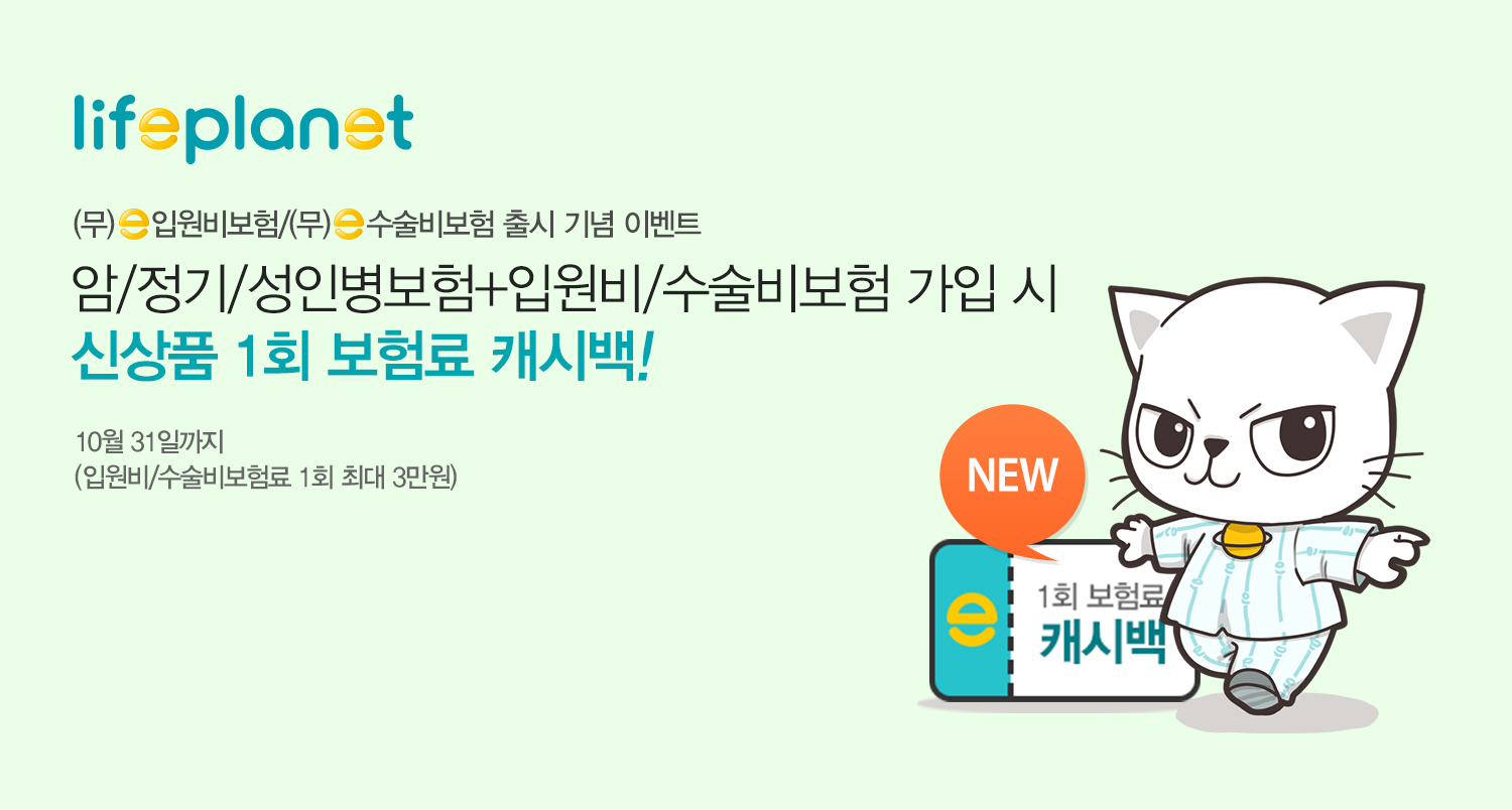 라이프플래닛, 입원비ㆍ수술비보험 출시 기념 캐시백 이벤트