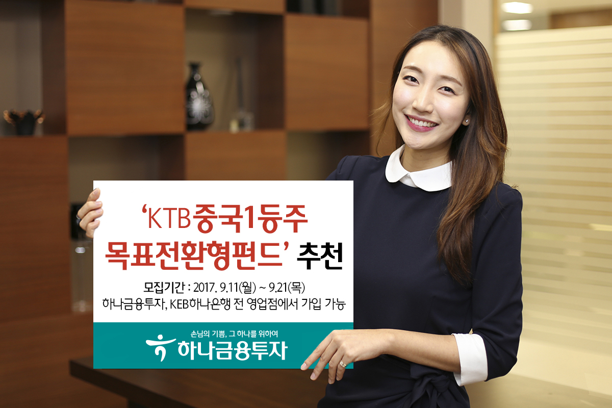 하나금융투자, 'KTB중국1등주목표전환형 펀드' 출시