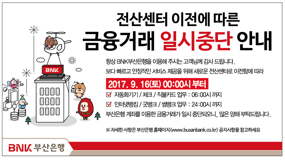 BNK부산은행, 9월 16일 하루 금융거래 일시 중단