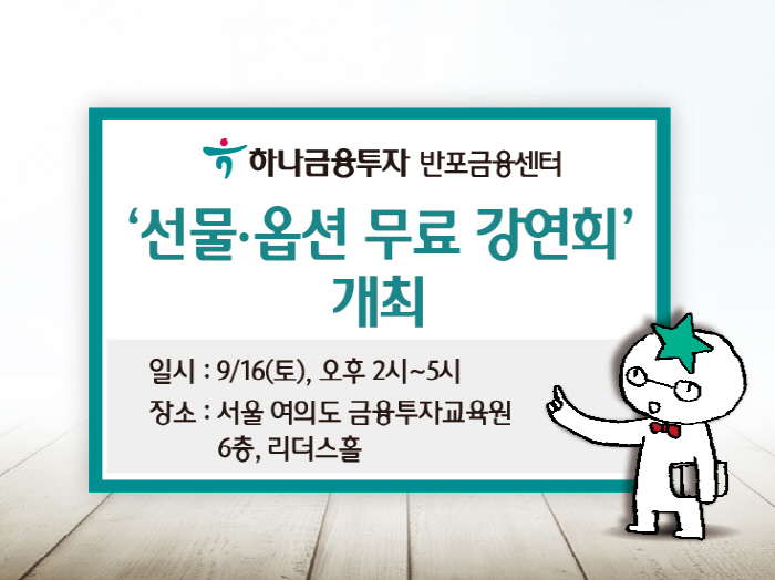 하나금융투자 반포금융센터, '선물·옵션 무료 강연회' 개최