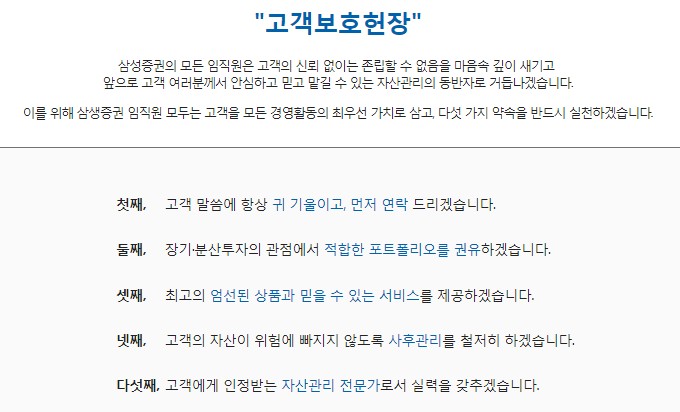 삼성증권 고객보호 헌장.