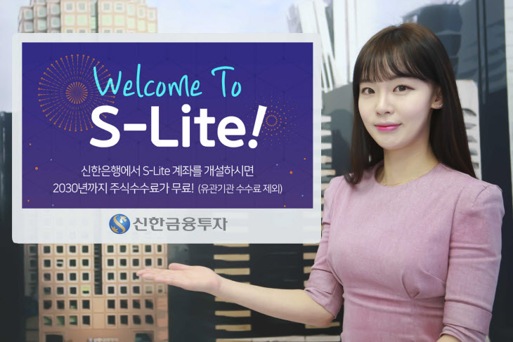 신한금융투자, 2030년까지 은행계좌 주식수수료 무료