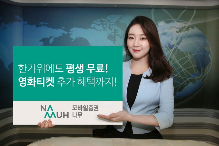 NH투자증권 나무, 평생무료 이벤트에 추석맞이 추가 혜택 제공