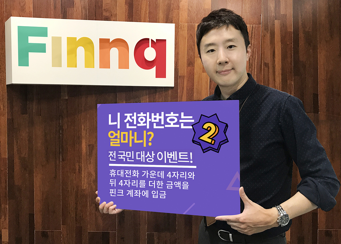 머니트레이너 핀크, 추석맞이 '니 전화번호는 얼마니' 전국민 이벤트