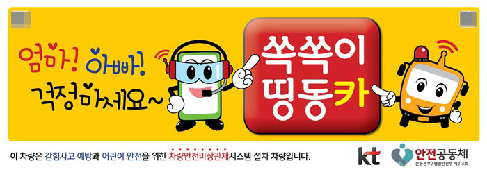 유치원 통학차량 갇힘사고, KT 안전서비스로 예방