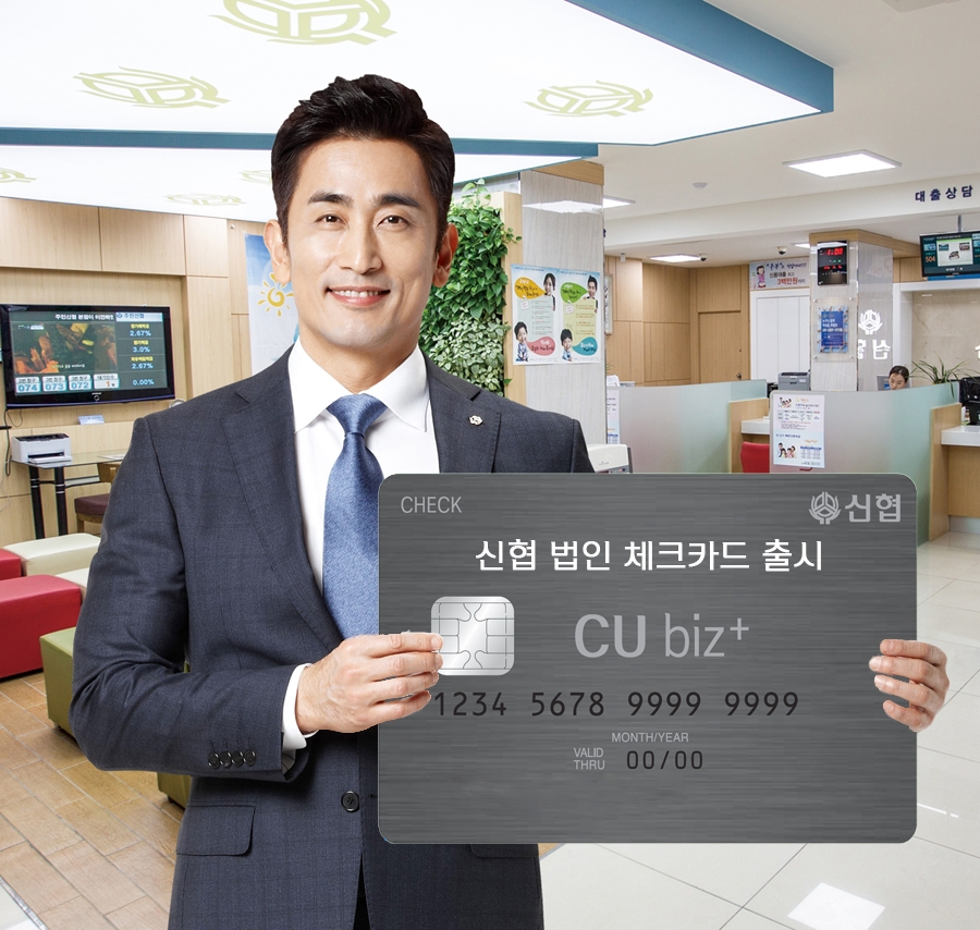 신협, 법인 체크카드 ‘씨유 비즈 플러스’ 출시