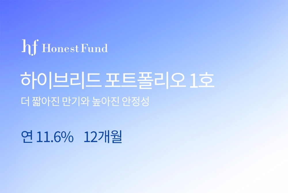 어니스트펀드, 하이브리드 포트폴리오 1호 출시