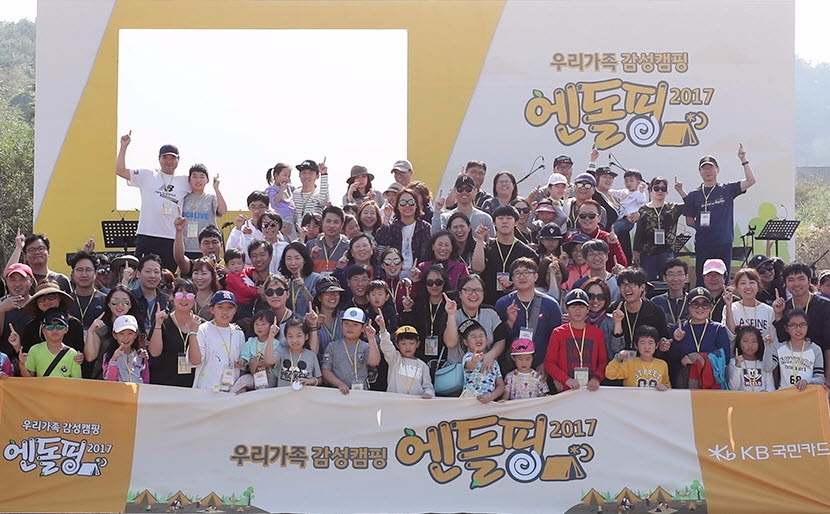 △21일부터 1박 2일 일정으로 경기도 안산시 ‘대부도 365 캠핑시티’에서 열린 ‘2017 KB국민카드 엔돌핑’ 행사에 참가한 KB국민카드 고객들이 단체 기념 촬영을 하고 있다./사진=KB국민카드