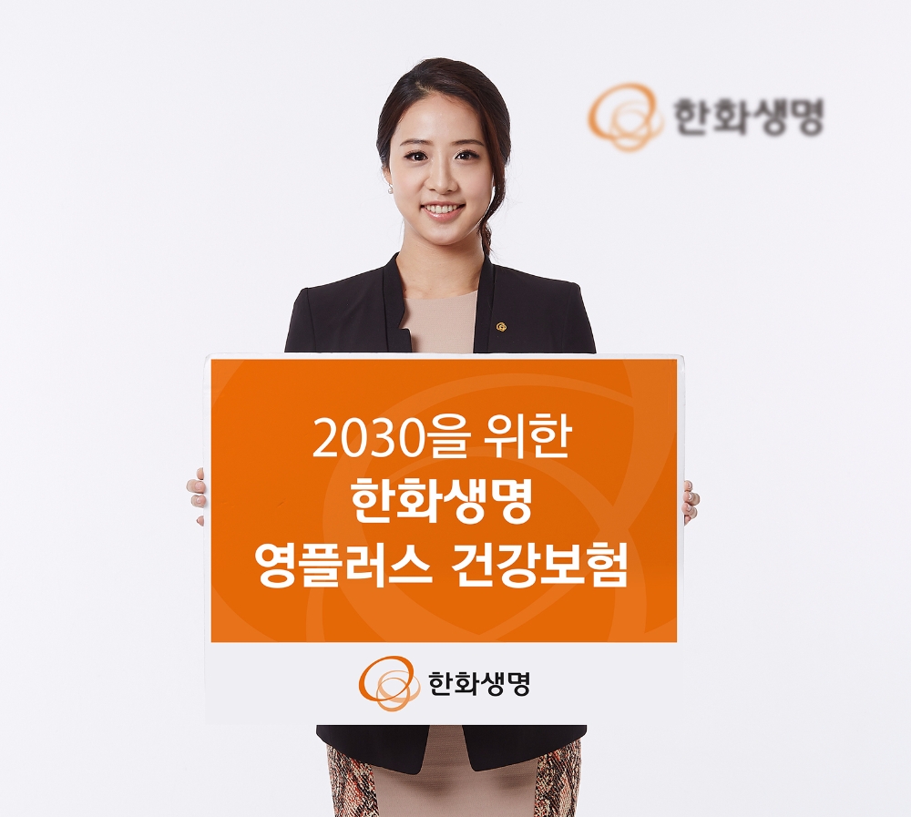 △한화생명이 2030을 위한 '영플러스 건강보험'을 출시했다고 밝혔다.
