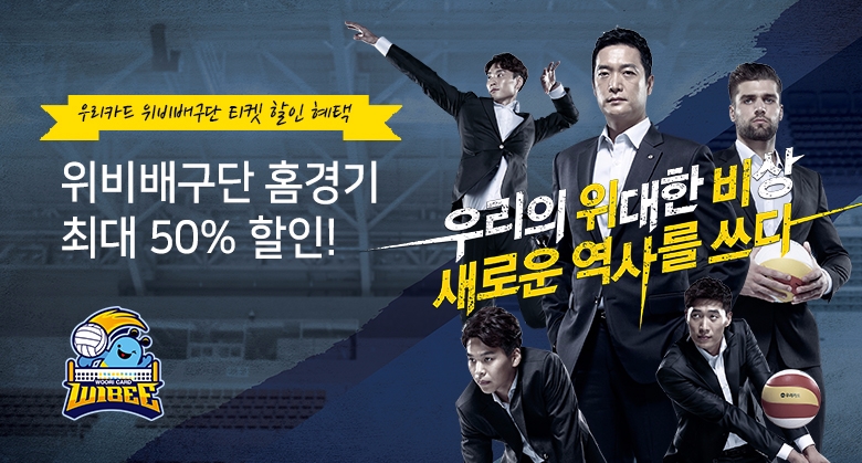 우리카드, 위비배구단 티켓 할인 이벤트