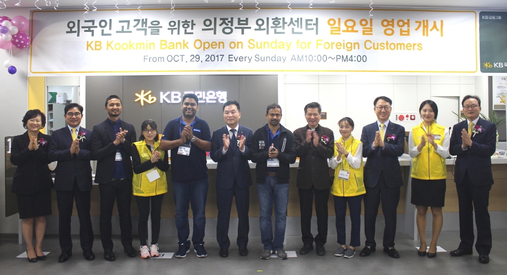KB국민은행이 지난 29일 경기 북부권 지역 외국인근로자의 금융편의 제공을 위해 의정부시에 의정부 외환센터를 개설하고 개점식을 가졌다./ 사진=KB국민은행