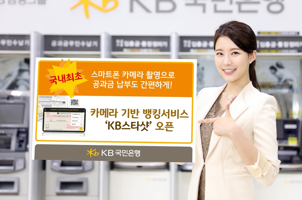 KB국민은행, 고지서 촬영만으로 공과금 납부 'KB스타샷' 오픈