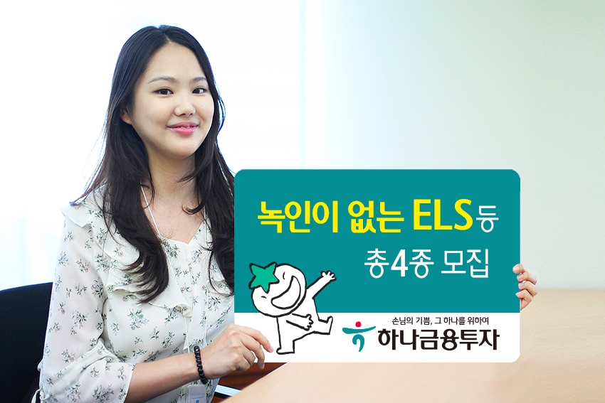 하나금융투자, 연 4.50% 수익 추구 ELS 등 4종 모집