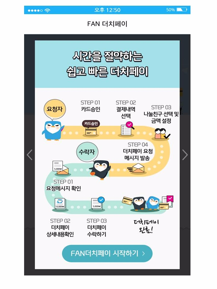 △‘신한FAN 더치페이’ 서비스./사진=신한카드