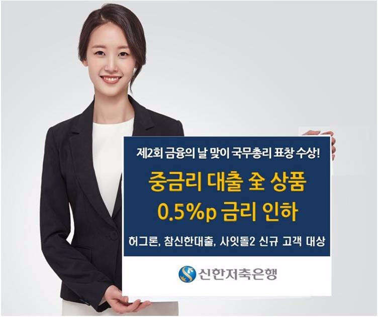 신한저축은행, 국무총리 기관 표창 감사 금리인하 이벤트