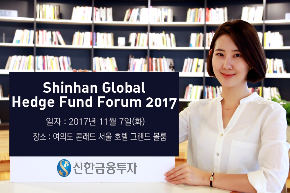 '신한 글로벌 헤지펀드 포럼 2017'을 알리는 포스터.