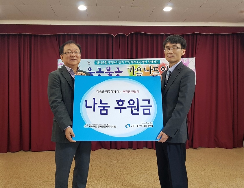 △윤병묵 JT친애저축은행 대표(왼쪽)가 서울시 서초구 양재종합사회복지관 박병준 관장에게 어르신 복지를 위한 나눔 후원금을 전달하고 있다./사진=JT친애저축은행
