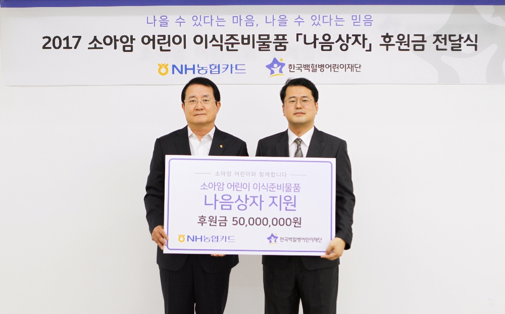 △이인기 NH농협카드 사장(왼쪽)과 서선원 한국백혈병어린이재단 사무처장이 기금전달식 후 기념촬영을 하고 있다./사진=NH농협카드