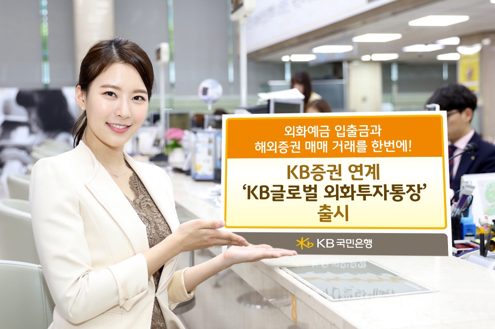 국민은행-KB증권, '외화예금・해외주식투자' 가능 복합통장 출시