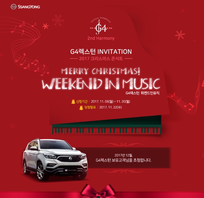 쌍용차, ‘G4 렉스턴 위크엔드 인 뮤직(Weekend in Music)’ 이벤트 실시
