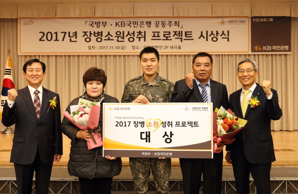 KB 국민은행은 10일 용산에 위치한 국방컨벤션에서 '2017 장병소원성취 프로젝트' 시상식을 개최했다. (왼쪽부터 첫번째)장학명 국방교육정책관, (왼쪽부터 다섯번째)윤종규 KB금융그룹 회장/ 사진=KB국민은행