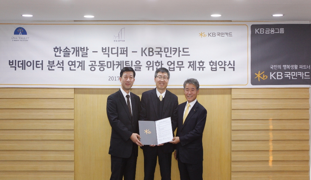 △9일 서울 종로구 KB국민카드 본사에서 '빅데이터 분석 연계 공동 마케팅을 위한 업무 협약' 체결 후 윤웅원 KB국민카드 사장(오른쪽)과 전유택 '한솔개발' 대표이사(가운데), 강한림 '빅디퍼' 대표이사(왼쪽)가 기념 촬영을 하고 있다./사진=KB국민카드